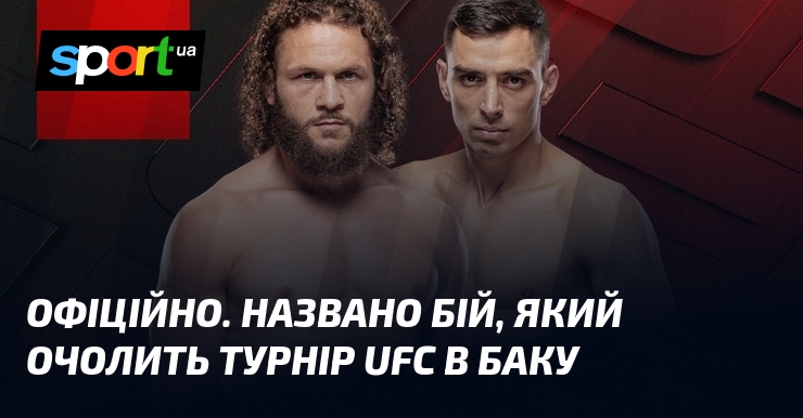 ОФІЦІЙНО. Названо бій, який очолить турнір UFC в Баку