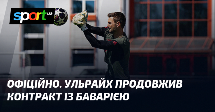 ОФІЦІЙНО. Ульрайх продовжив контракт із Баварією