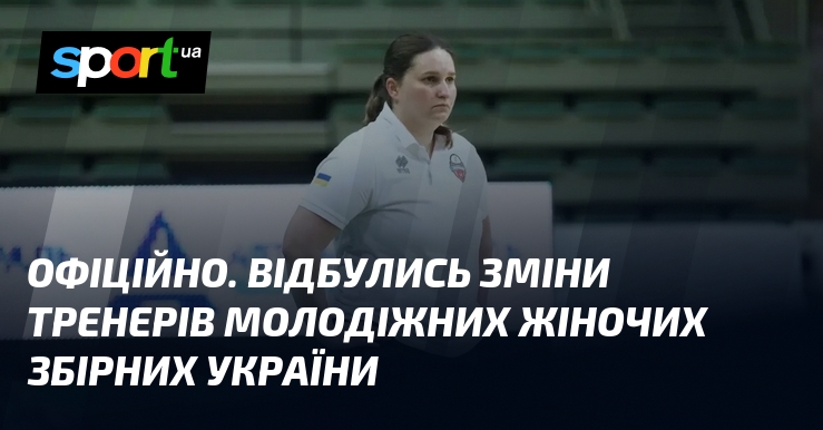 ОФІЦІЙНО. Відбулись зміни тренерів молодіжних жіночих збірних України