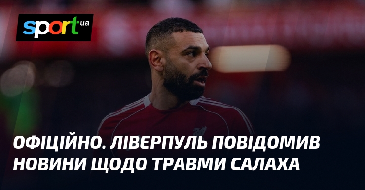 ОФІЦІЙНО. Ліверпуль повідомив новини щодо травми Салаха