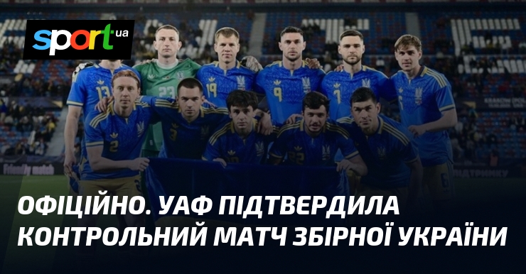 ОФІЦІЙНО. УАФ підтвердила контрольний матч збірної України