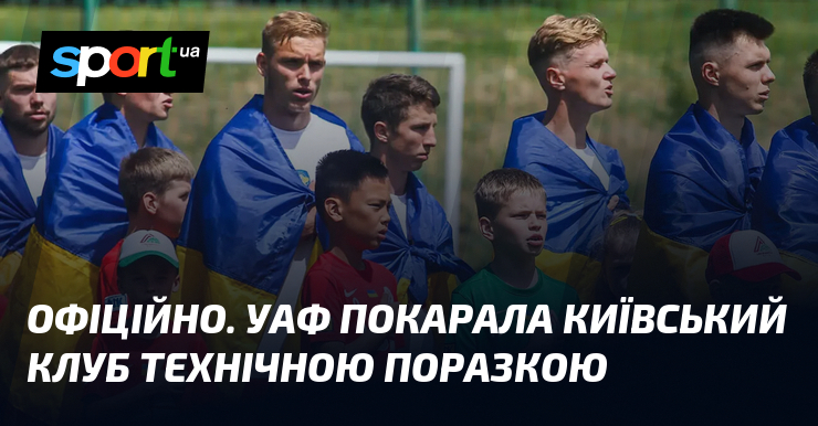 ОФІЦІЙНО. УАФ покарала київський клуб технічною поразкою
