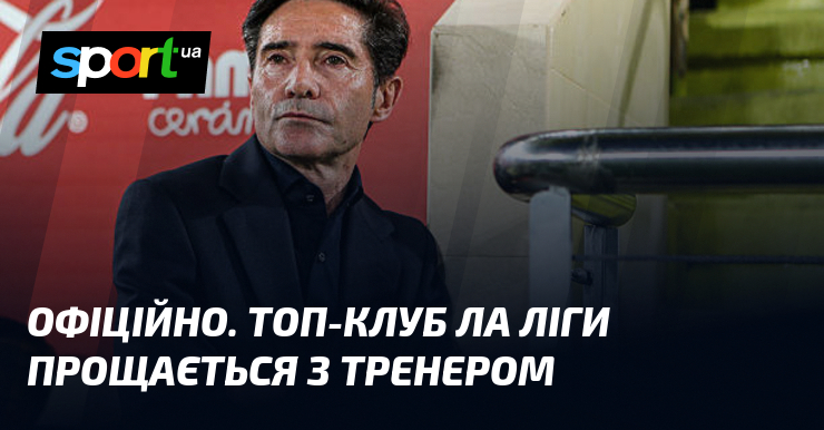 ОФІЦІЙНО. Топ-клуб Ла Ліги прощається з тренером