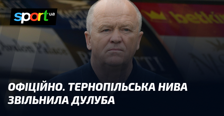 ОФІЦІЙНО. Тернопільська Нива звільнила Дулуба
