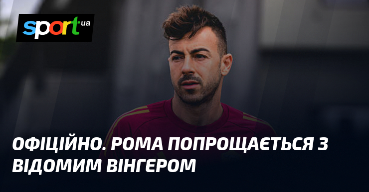 ОФІЦІЙНО. Рома попрощається з відомим вінгером