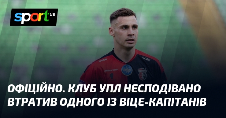 ОФІЦІЙНО. Клуб УПЛ несподівано втратив одного із віце-капітанів