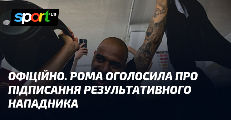 ОФІЦІЙНО. Рома оголосила про підписання результативного нападника