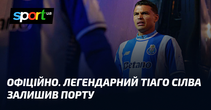 ОФІЦІЙНО. Легендарний Тіаго Сілва залишив Порту