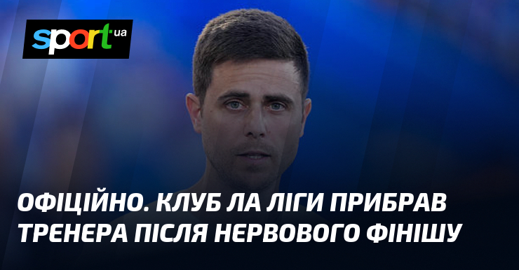ОФІЦІЙНО. Клуб Ла Ліги прибрав тренера після нервового фінішу