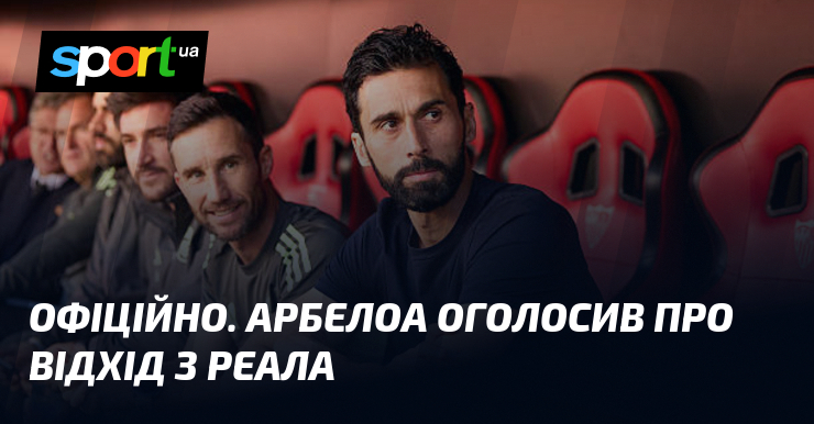 ОФІЦІЙНО. Арбелоа оголосив про відхід з Реала