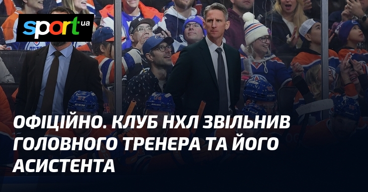 ОФІЦІЙНО. Клуб НХЛ звільнив головного тренера та його асистента