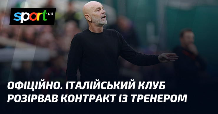 ОФІЦІЙНО. Італійський клуб розірвав контракт із тренером