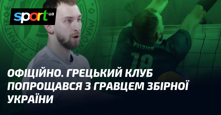 ОФІЦІЙНО. Грецький клуб попрощався з гравцем збірної України