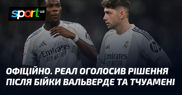 ОФІЦІЙНО. Реал оголосив рішення після бійки Вальверде та Тчуамені