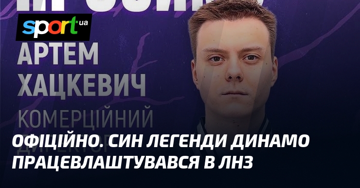 ОФІЦІЙНО. Cин легенди Динамо працевлаштувався в ЛНЗ