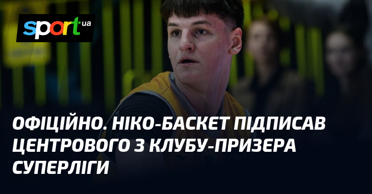 ОФІЦІЙНО. Ніко-Баскет підписав центрового з клубу-призера Суперліги