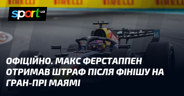 ОФІЦІЙНО. Макс Ферстаппен отримав штраф після фінішу на Гран-прі Маямі