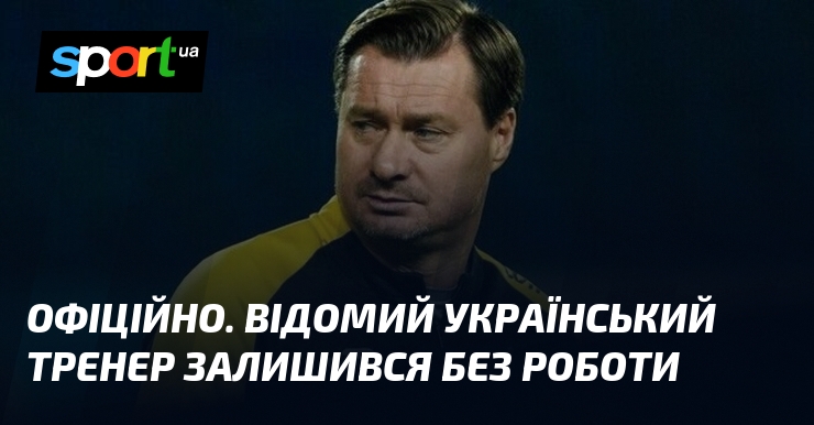 ОФІЦІЙНО. Відомий український тренер залишився без роботи