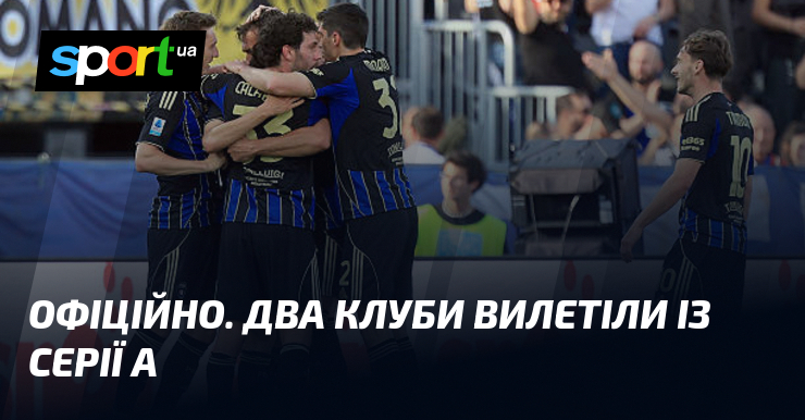 ОФІЦІЙНО. Два клуби вилетіли із Серії А