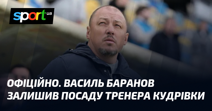 ОФІЦІЙНО. Василь Баранов залишив посаду тренера Кудрівки