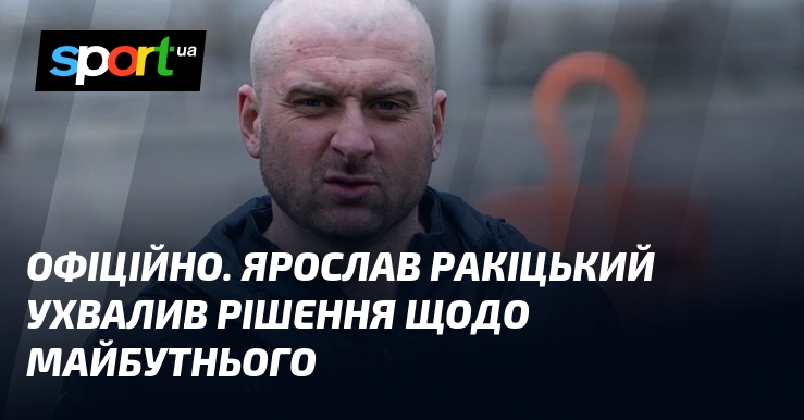 ОФІЦІЙНО. Ярослав Ракіцький ухвалив рішення щодо майбутнього