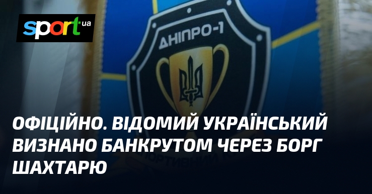 ОФІЦІЙНО. Відомий український визнано банкрутом через борг Шахтарю