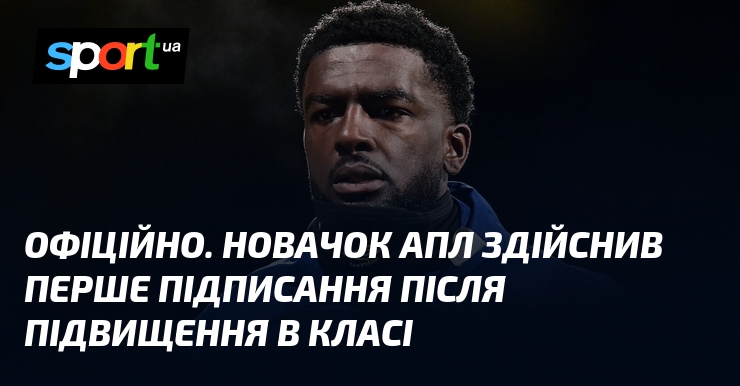ОФІЦІЙНО. Новачок АПЛ здійснив перше підписання після підвищення в класі