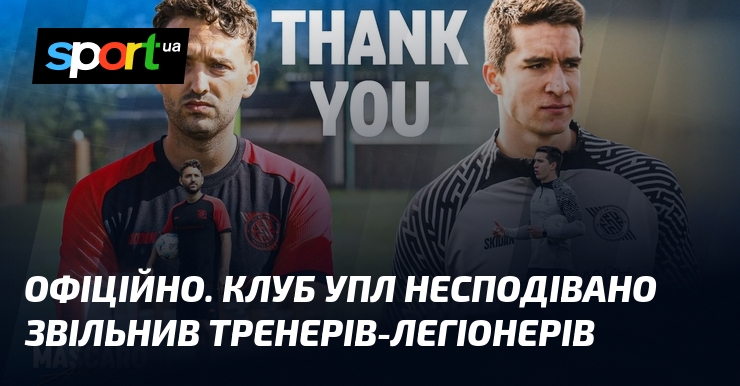 ОФІЦІЙНО. Клуб УПЛ несподівано звільнив тренерів-легіонерів