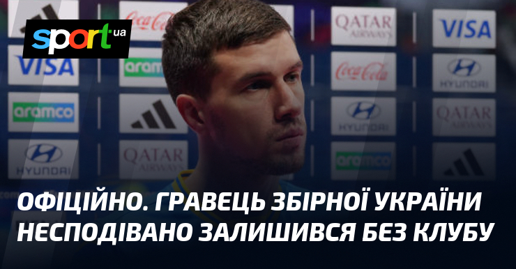 ОФІЦІЙНО. Гравець збірної України несподівано залишився без клубу