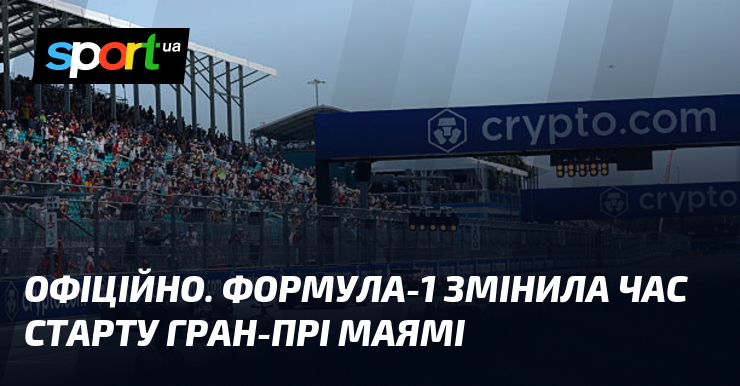 ОФІЦІЙНО. Формула-1 змінила час старту Гран-прі Маямі