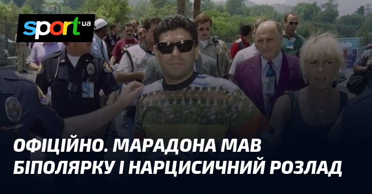 ОФІЦІЙНО. Марадона мав біполярку і нарцисичний розлад