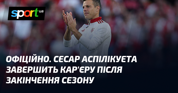 ОФІЦІЙНО. Сесар Аспілікуета завершить кар'єру після закінчення сезону