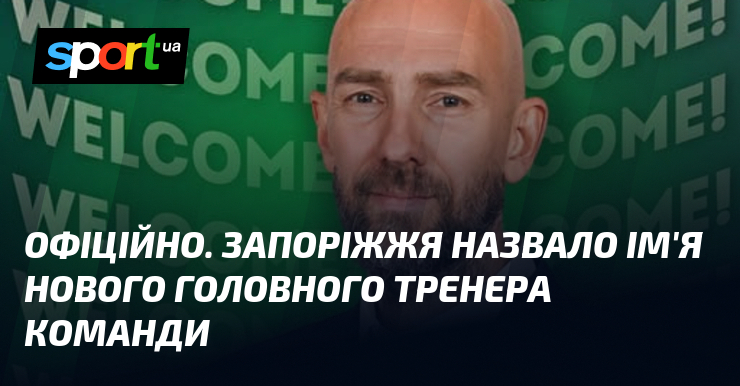 ОФІЦІЙНО. Запоріжжя назвало ім'я нового головного тренера команди