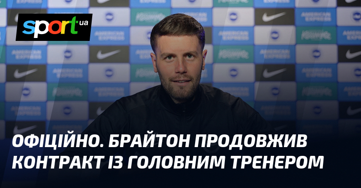 ОФІЦІЙНО. Брайтон продовжив контракт із головним тренером