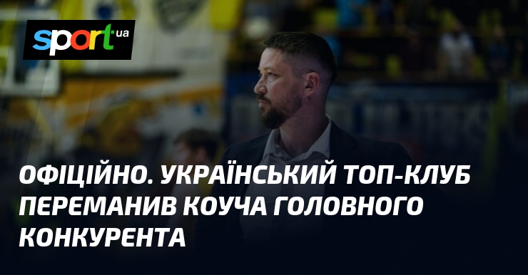 ОФІЦІЙНО. Український топ-клуб переманив коуча головного конкурента