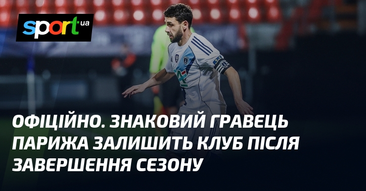 ОФІЦІЙНО. Знаковий гравець Парижа залишить клуб після завершення сезону
