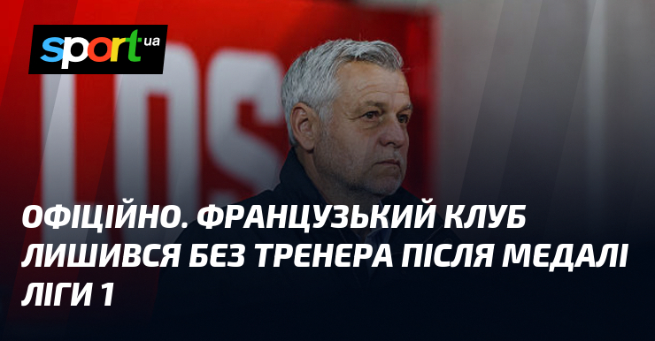 ОФІЦІЙНО. Французький клуб лишився без тренера після медалі Ліги 1