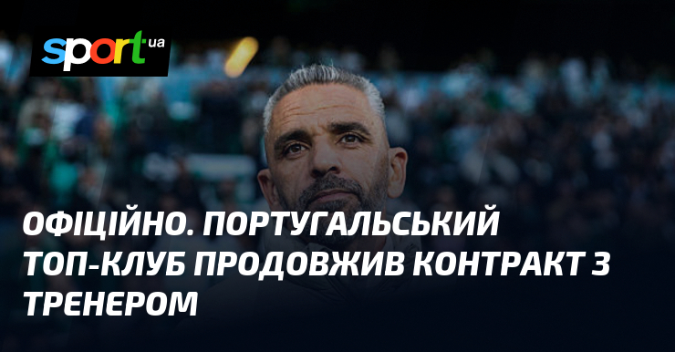 ОФІЦІЙНО. Португальський топ-клуб продовжив контракт з тренером