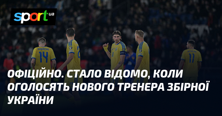 ОФІЦІЙНО. Стало відомо, коли оголосять нового тренера збірної України