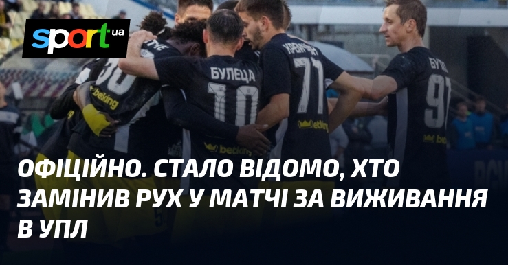 ОФІЦІЙНО. Стало відомо, хто замінив Рух у матчі за виживання …