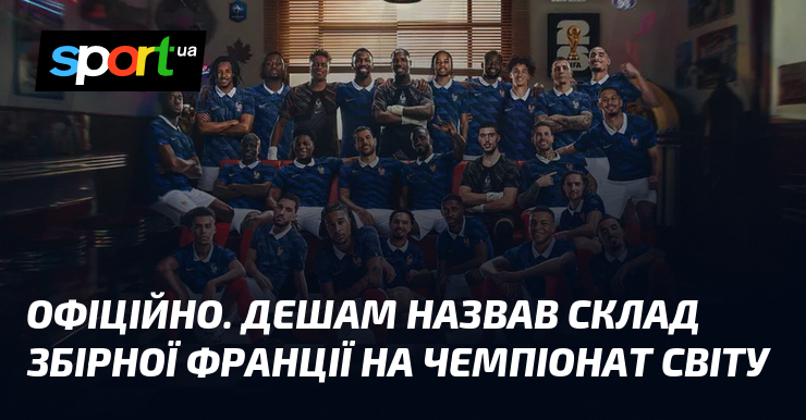 ОФІЦІЙНО. Дешам назвав склад збірної Франції на чемпіонат світу