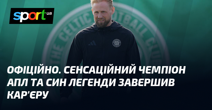 ОФІЦІЙНО. Сенсаційний чемпіон АПЛ та син легенди завершив кар'єру