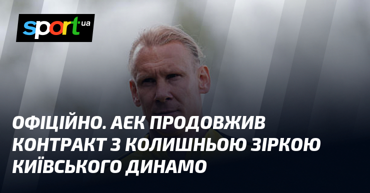 ОФІЦІЙНО. АЕК продовжив контракт з колишньою зіркою київського Динамо