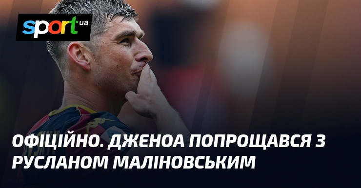 ОФІЦІЙНО. Дженоа попрощався з Русланом Маліновським