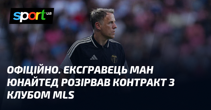 ОФІЦІЙНО. Ексгравець Ман Юнайтед розірвав контракт з клубом MLS