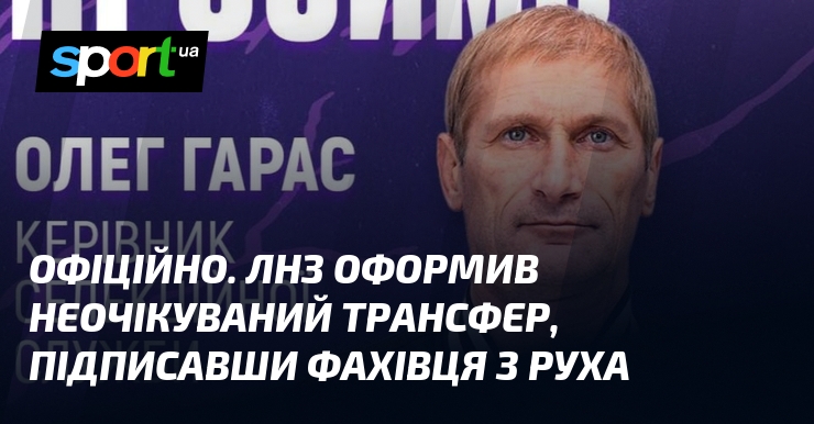 ОФІЦІЙНО. ЛНЗ оформив неочікуваний трансфер, підписавши фахівця з Руха