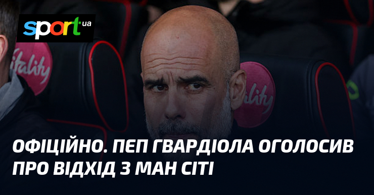 ОФІЦІЙНО. Пеп Гвардіола оголосив про відхід з Ман Сіті