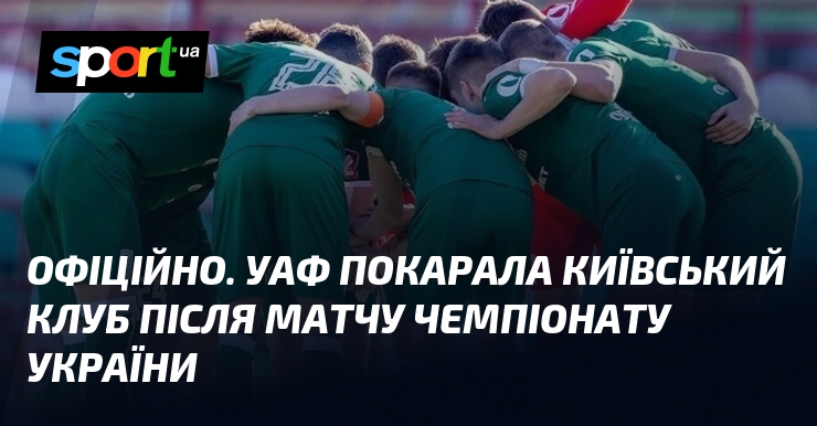 ОФІЦІЙНО. УАФ покарала київський клуб після матчу чемпіонату України