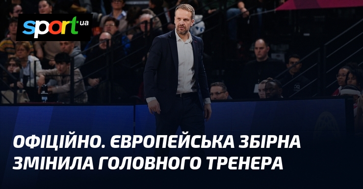 ОФІЦІЙНО. Європейська збірна змінила головного тренера