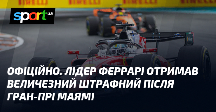 ОФІЦІЙНО. Лідер Феррарі отримав величезний штрафний після Гран-прі Маямі